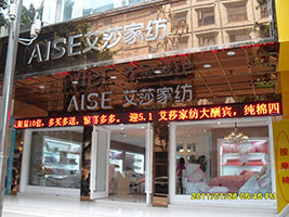 艾莎家纺形象展示