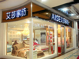 艾莎家纺形象展示
