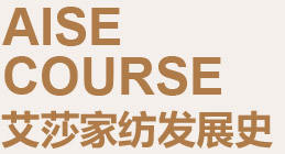 艾莎家纺-艾莎家纺发展史