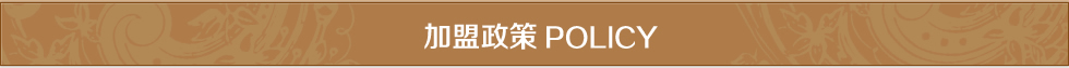 艾莎家纺-加盟政策