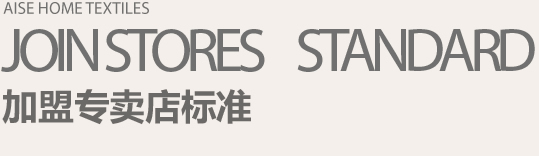 艾莎家纺-加盟专卖店标准