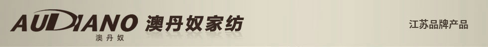 澳丹奴家纺 江苏名牌产品