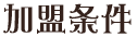 加盟条件