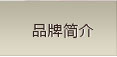 澳丹奴品牌简介