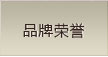 澳丹奴品牌荣誉