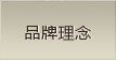 澳丹奴品牌理念