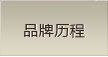 澳丹奴品牌历程