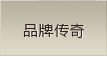 澳丹奴品牌传奇