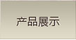 澳丹奴产品展示