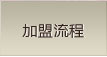 澳丹奴加盟流程