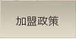 澳丹奴加盟政策