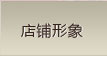 澳丹奴店铺形象
