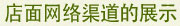 店面网络渠道的展示 店面网络渠道的展示
