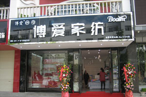 博爱家纺产品展示