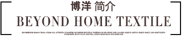 博洋家纺