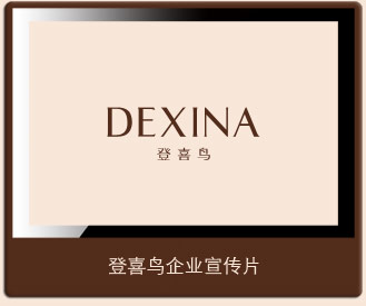 登喜鸟家纺关于我们