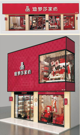 迪梦莎家纺店面展示