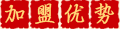 加盟优势
