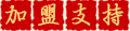 加盟支持