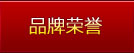 品牌荣誉