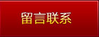 留言联系