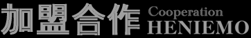 海聆梦加盟合作