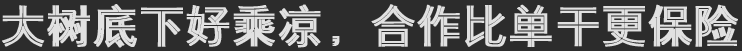 大树底下好乘凉，合作比单干更保险