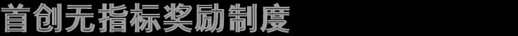 首创无指标奖励制度，业内独一无二