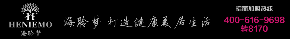 海聆梦 打造健康美居生活