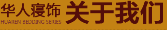 华人寝饰企业介绍