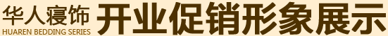 华人寝饰开业促销形象展示