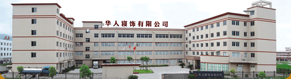 华人寝饰
