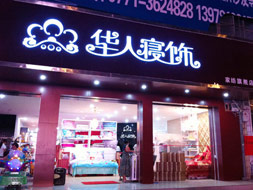 华人寝饰形象展示