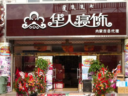 华人寝饰形象展示