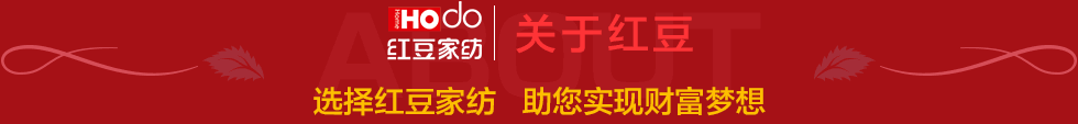 红豆家纺加盟官网