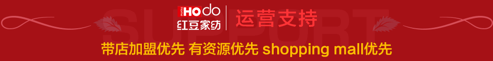 红豆家纺运营支持