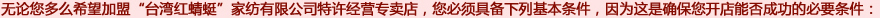 红蜻蜓家纺-加盟必要条件
