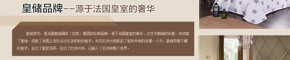 皇储家纺