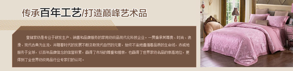 皇储家纺