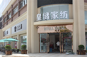 皇储家纺店面展示