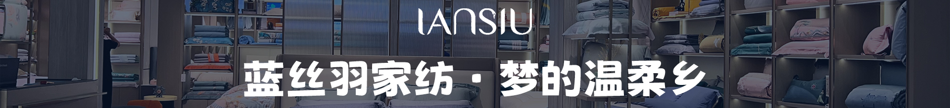 蓝丝羽家纺