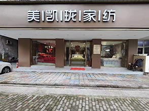 美凯珑家纺产品展示