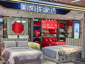 美凯珑家纺产品展示