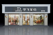 梦飞家纺店面展示