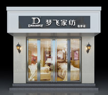 梦飞家纺店面展示