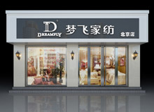 梦飞家纺店面展示