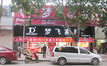 梦飞家纺店面展示