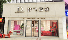 梦飞家纺店面展示
