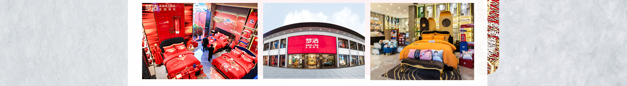 梦洁高端床上用品