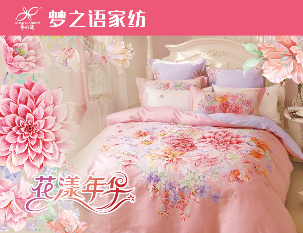 梦之语家纺
